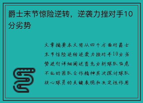 爵士末节惊险逆转，逆袭力挫对手10分劣势