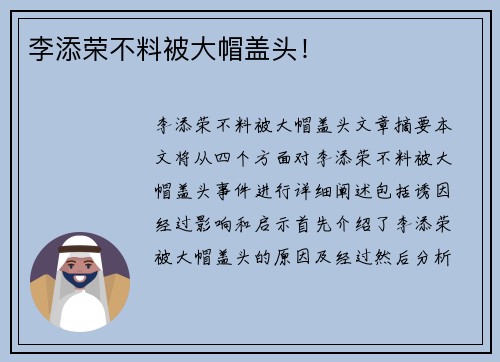 李添荣不料被大帽盖头！