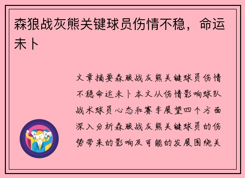 森狼战灰熊关键球员伤情不稳，命运未卜