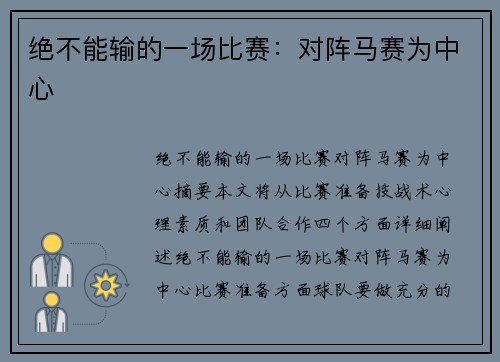 绝不能输的一场比赛：对阵马赛为中心