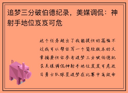 追梦三分破伯德纪录，美媒调侃：神射手地位岌岌可危