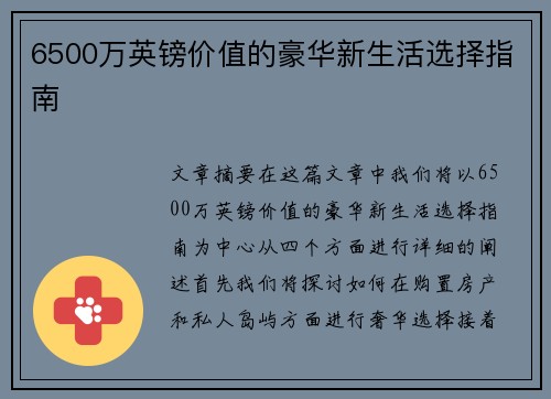 6500万英镑价值的豪华新生活选择指南