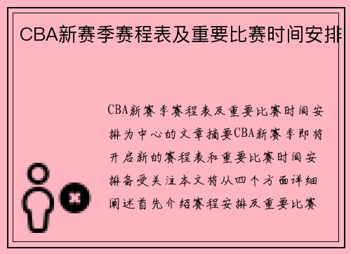 CBA新赛季赛程表及重要比赛时间安排