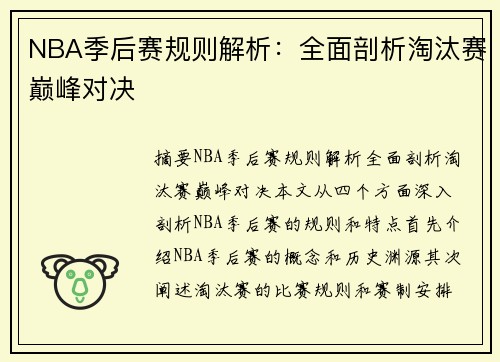 NBA季后赛规则解析：全面剖析淘汰赛巅峰对决