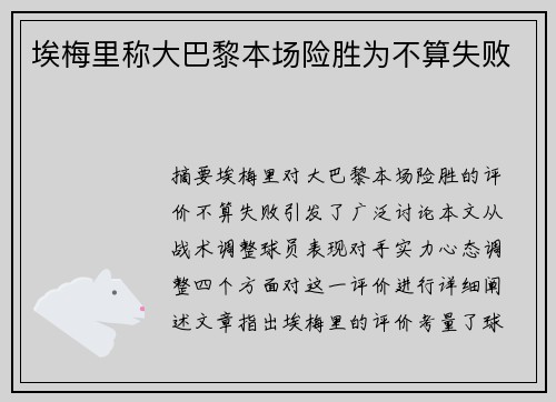 埃梅里称大巴黎本场险胜为不算失败