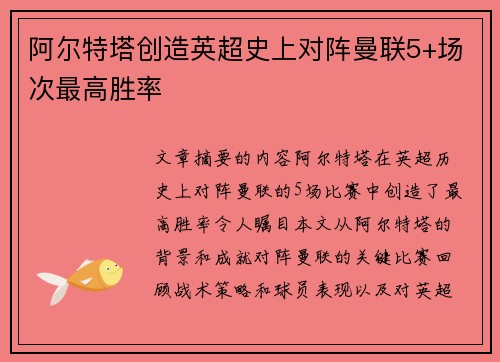阿尔特塔创造英超史上对阵曼联5+场次最高胜率