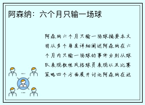 阿森纳：六个月只输一场球
