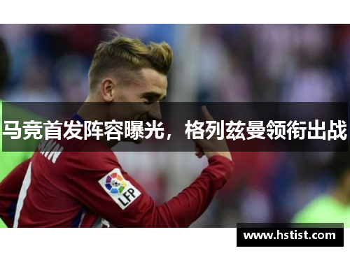 马竞首发阵容曝光，格列兹曼领衔出战