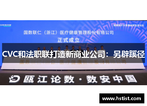 CVC和法职联打造新商业公司：另辟蹊径