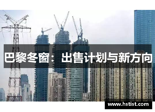 巴黎冬窗：出售计划与新方向