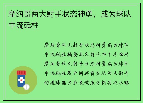 摩纳哥两大射手状态神勇，成为球队中流砥柱