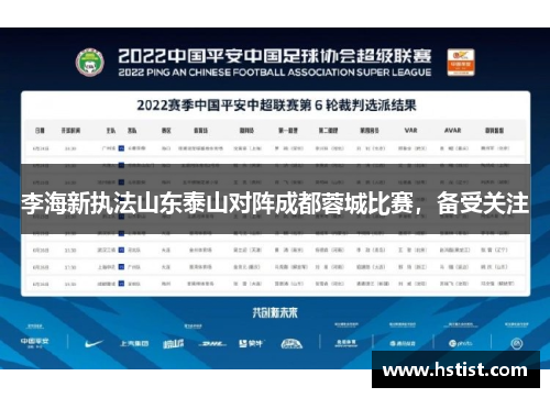 李海新执法山东泰山对阵成都蓉城比赛，备受关注